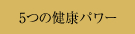 ５つの健康パワー