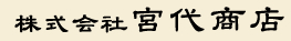 株式会社宮代商店