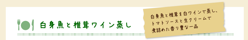 白身魚と椎茸ワイン蒸し