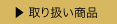 取り扱い商品