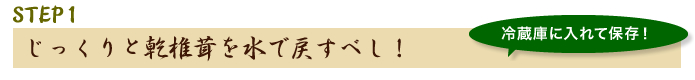 STEP1じっくりと乾椎茸を水で戻すべし！