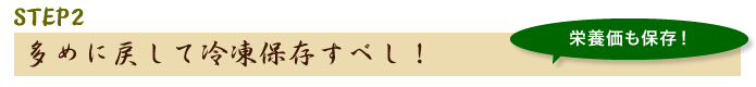 STEP2多めに戻して冷凍保存すべし！