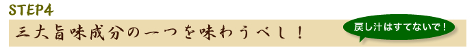 STEP4三大旨味成分の一つを味わうべし！