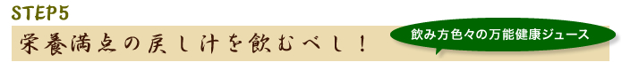 STEP5栄養満点の戻し汁を飲むべし！