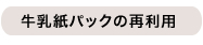 牛乳紙パックの再利用