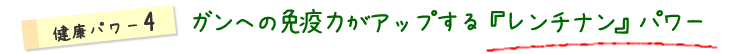 健康パワー4ガンへの免疫力がアップする『レンチナン』パワー