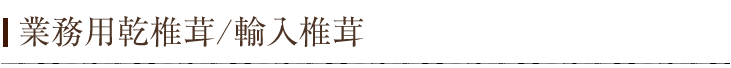 家庭用乾椎茸